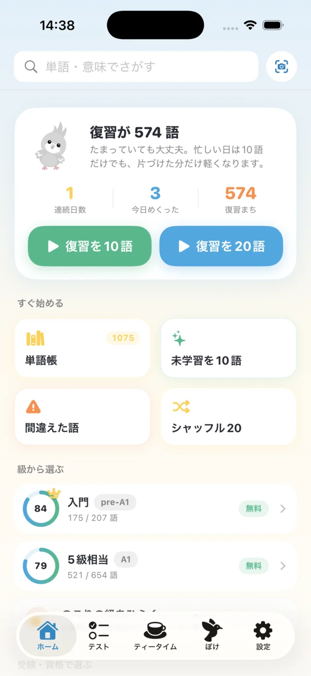 たんぽけの学習ホーム画面