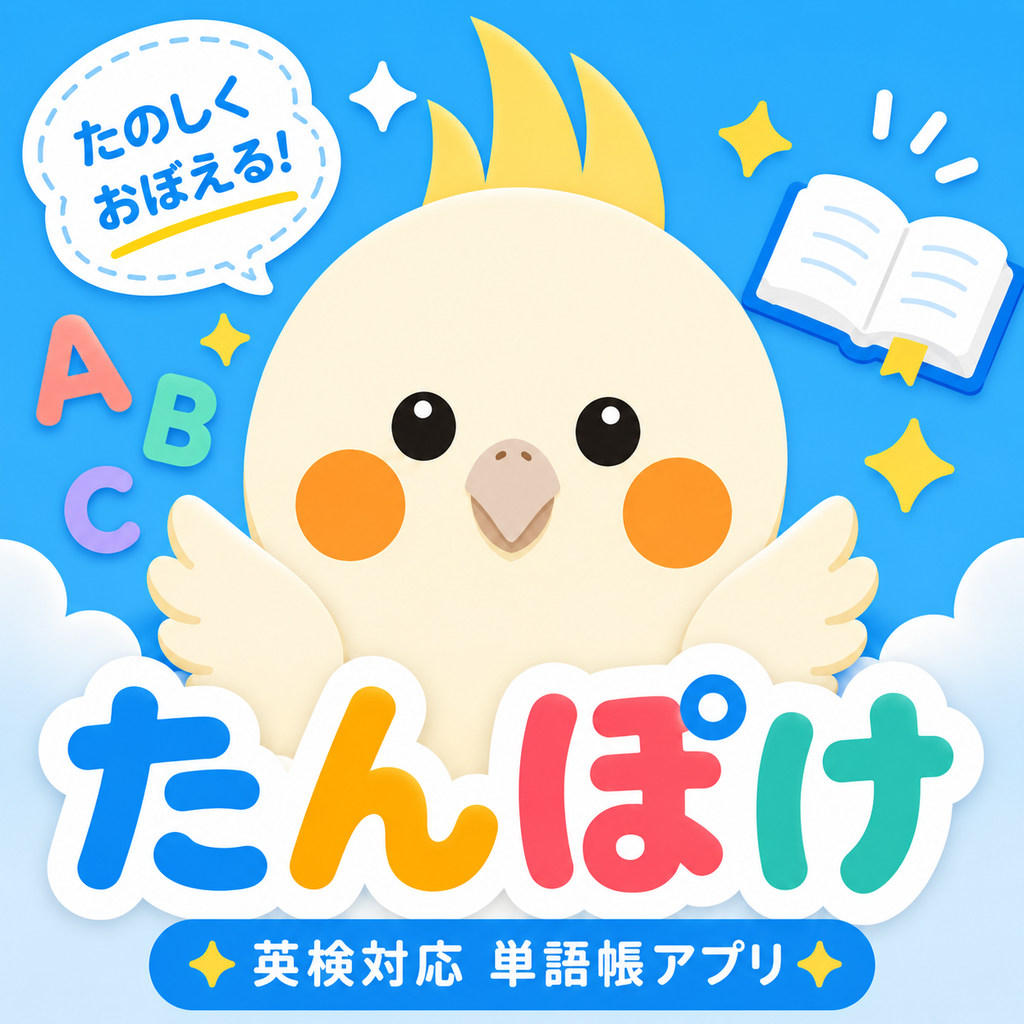 英単語帳たんぽけのアプリアイコン
